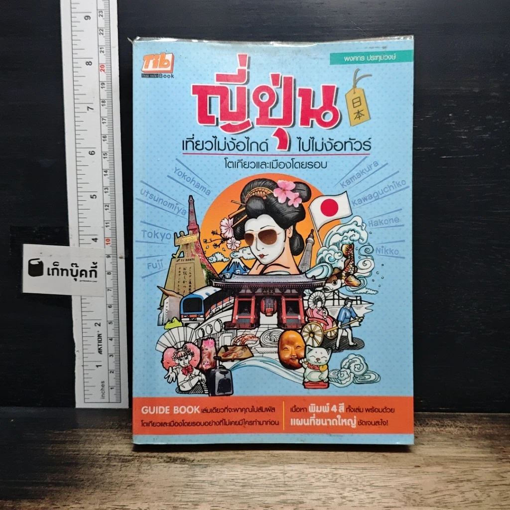 หนังสือ ญี่ปุ่น เที่ยวไม่ง้อไกด์ ไปไม่ง้อทัวร์ โตเกียวและเมืองโดยรอบ รูปที่ 1