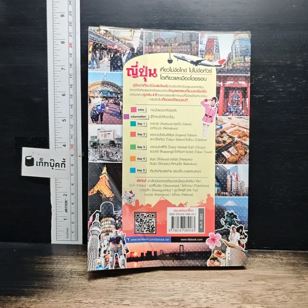 หนังสือ ญี่ปุ่น เที่ยวไม่ง้อไกด์ ไปไม่ง้อทัวร์ โตเกียวและเมืองโดยรอบ รูปที่ 2