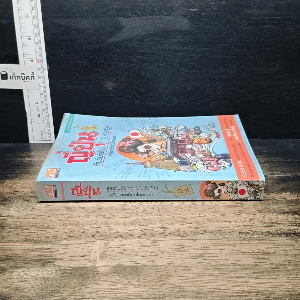 หนังสือ ญี่ปุ่น เที่ยวไม่ง้อไกด์ ไปไม่ง้อทัวร์ โตเกียวและเมืองโดยรอบ รูปที่ 3