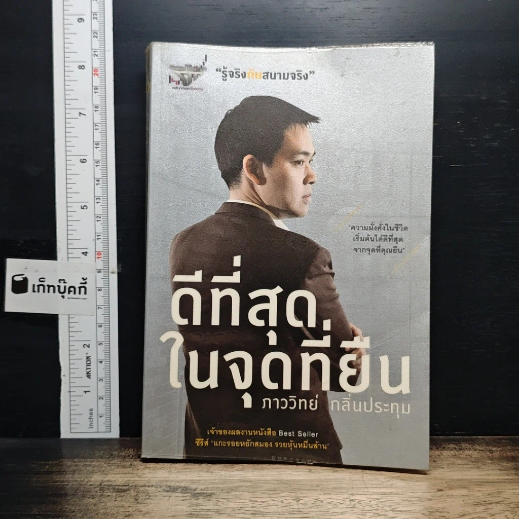 หนังสือ ดีที่สุดในจุดที่ยืน รูปที่ 1