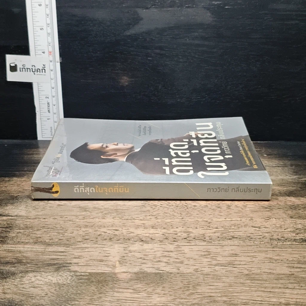 หนังสือ ดีที่สุดในจุดที่ยืน รูปที่ 3