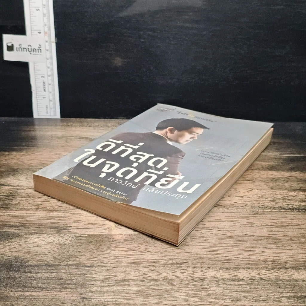หนังสือ ดีที่สุดในจุดที่ยืน รูปที่ 4
