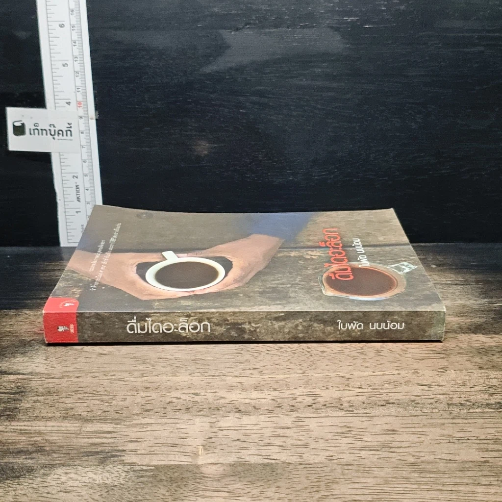 หนังสือ ดื่มไดอะล็อก รูปที่ 3