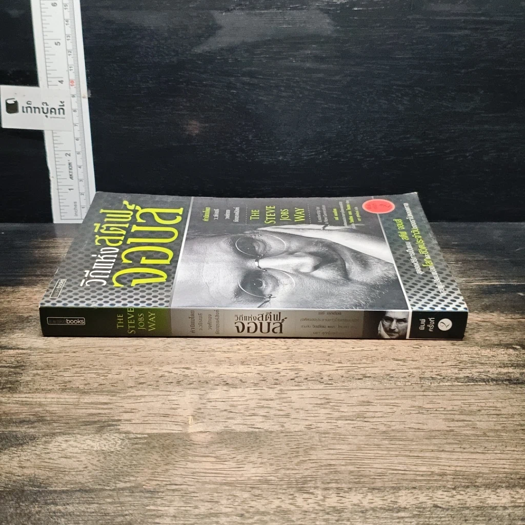 หนังสือ วิถีแห่งสตีฟจอบส์ The Steve Jobs Way รูปที่ 3