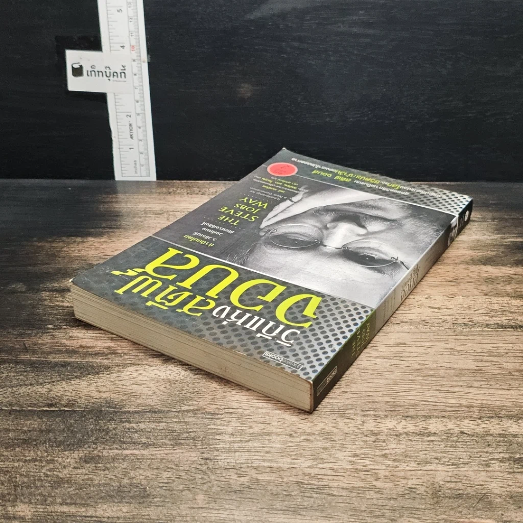 หนังสือ วิถีแห่งสตีฟจอบส์ The Steve Jobs Way รูปที่ 5