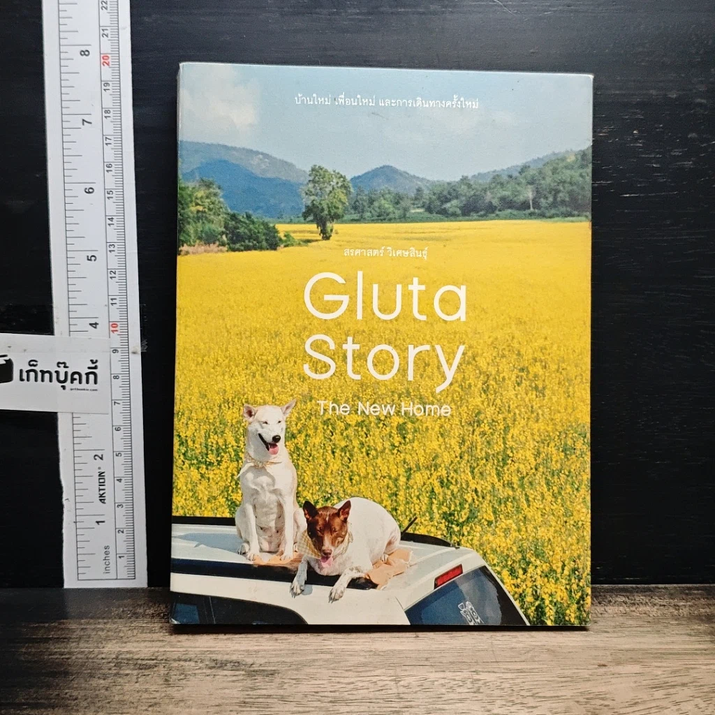 หนังสือ บ้านใหม่ เพื่อนใหม่ และการเดินทางครั้งใหม่ Gluta Story The New Home รูปที่ 1