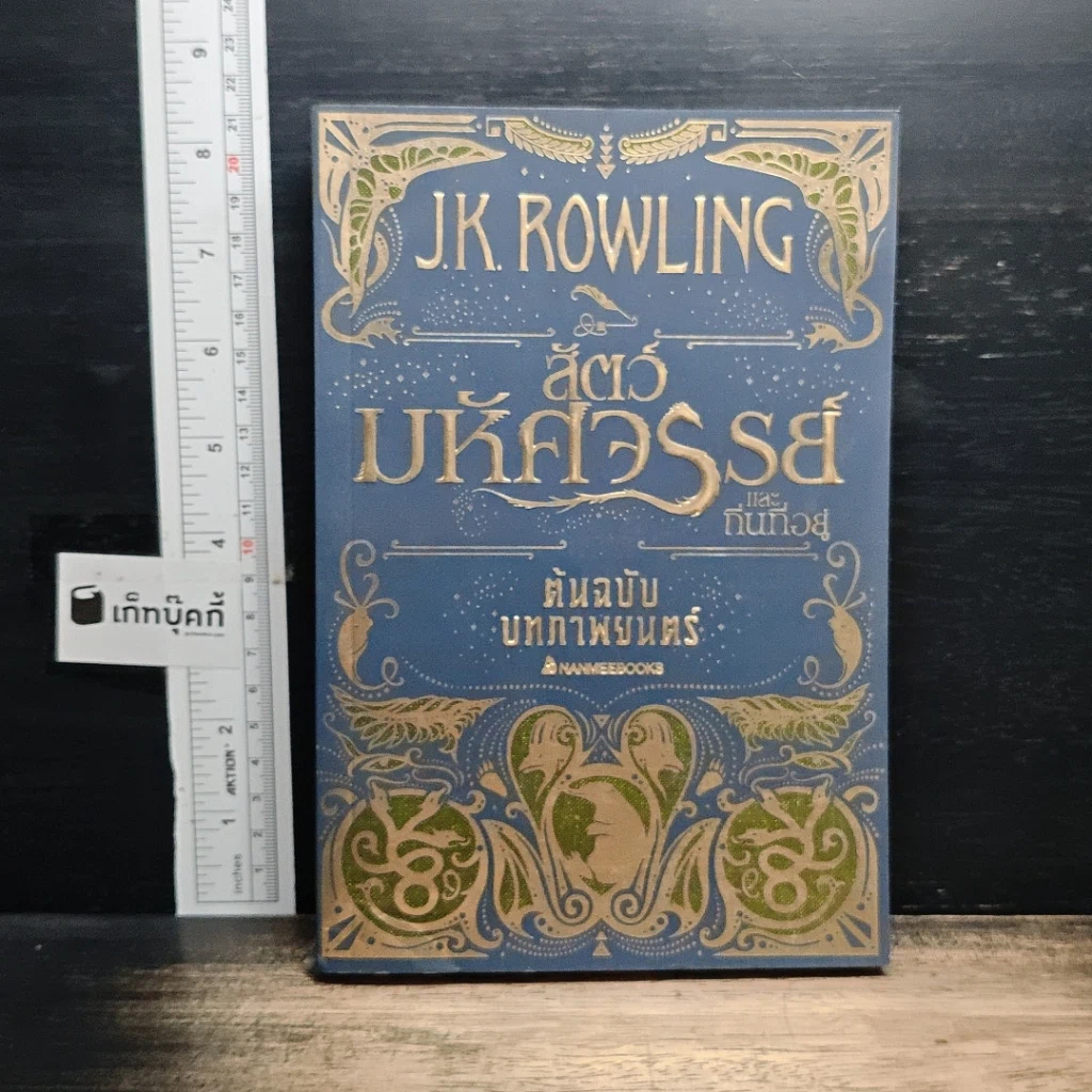 หนังสือ สัตว์มหัศจรรย์และถิ่นที่อยู่ รูปที่ 1