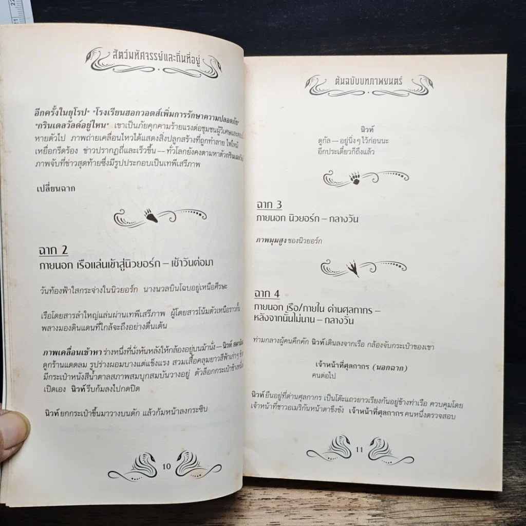 หนังสือ สัตว์มหัศจรรย์และถิ่นที่อยู่ รูปที่ 10