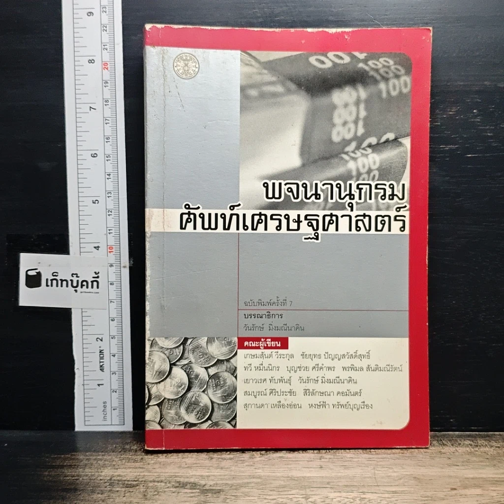 หนังสือ พจนานุกรมศัพท์เศรษฐศาสตร์ รูปที่ 1