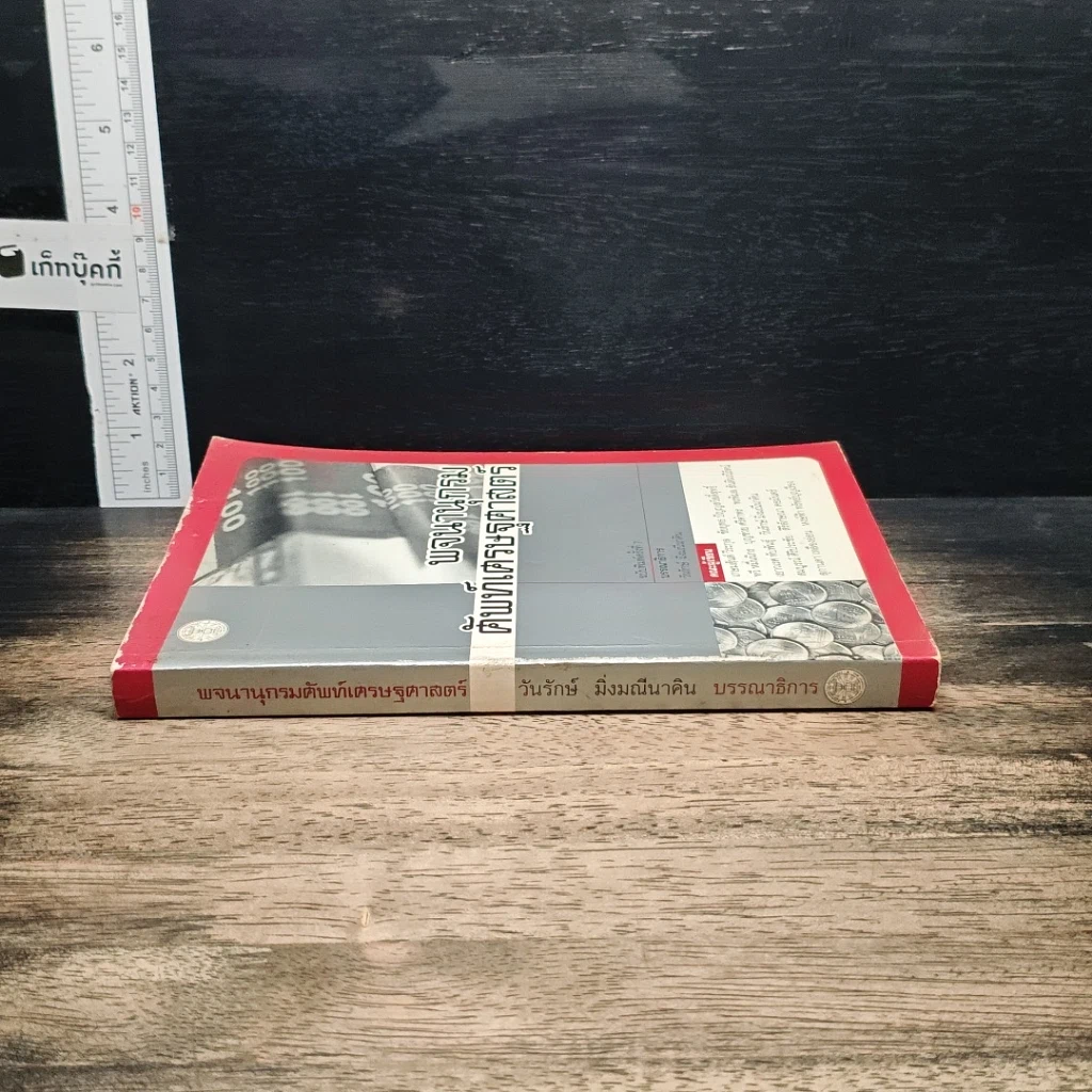 หนังสือ พจนานุกรมศัพท์เศรษฐศาสตร์ รูปที่ 3