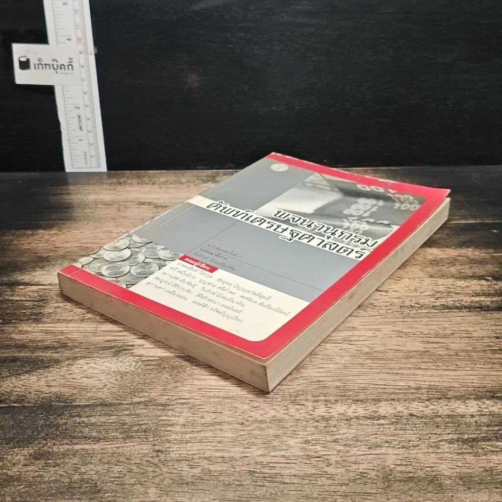 หนังสือ พจนานุกรมศัพท์เศรษฐศาสตร์ รูปที่ 4