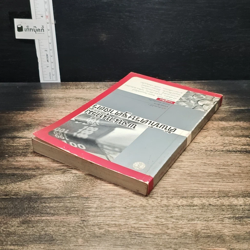 หนังสือ พจนานุกรมศัพท์เศรษฐศาสตร์ รูปที่ 5