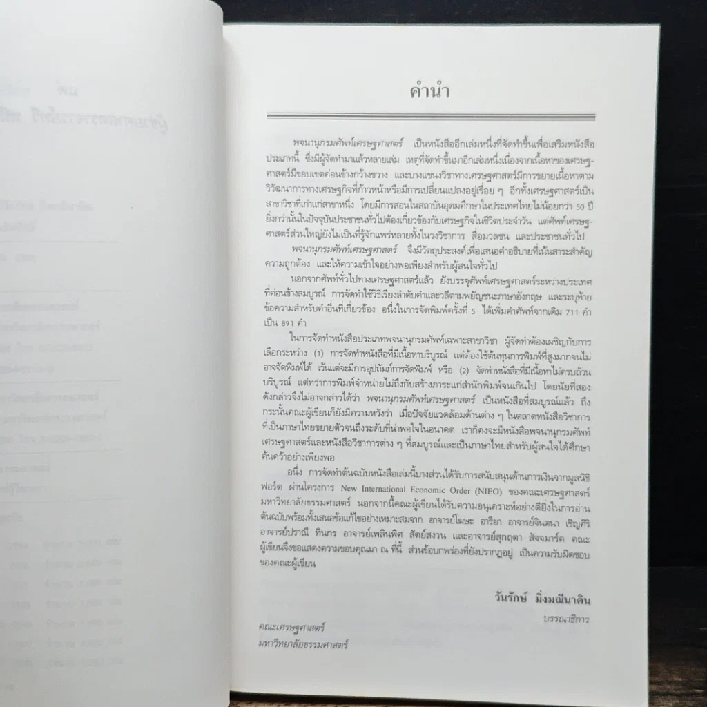 หนังสือ พจนานุกรมศัพท์เศรษฐศาสตร์ รูปที่ 7