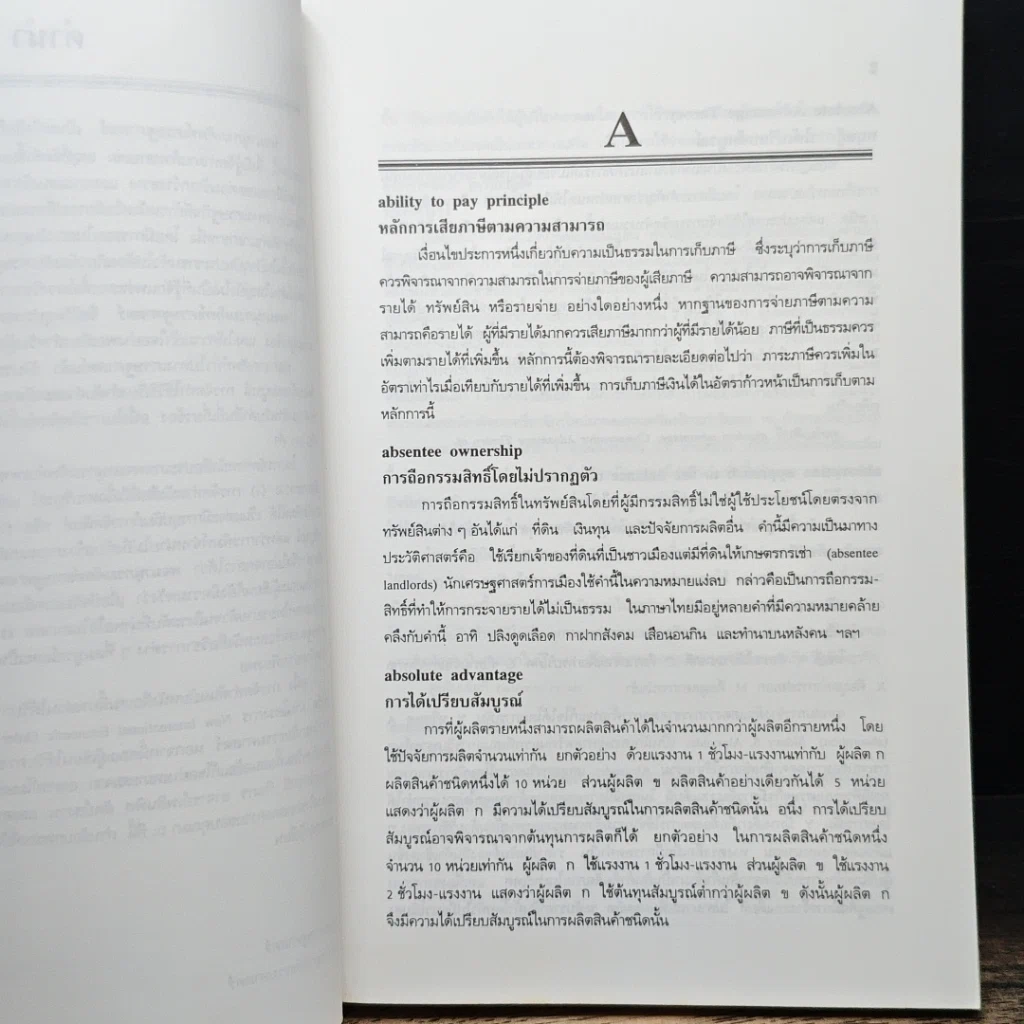 หนังสือ พจนานุกรมศัพท์เศรษฐศาสตร์ รูปที่ 8