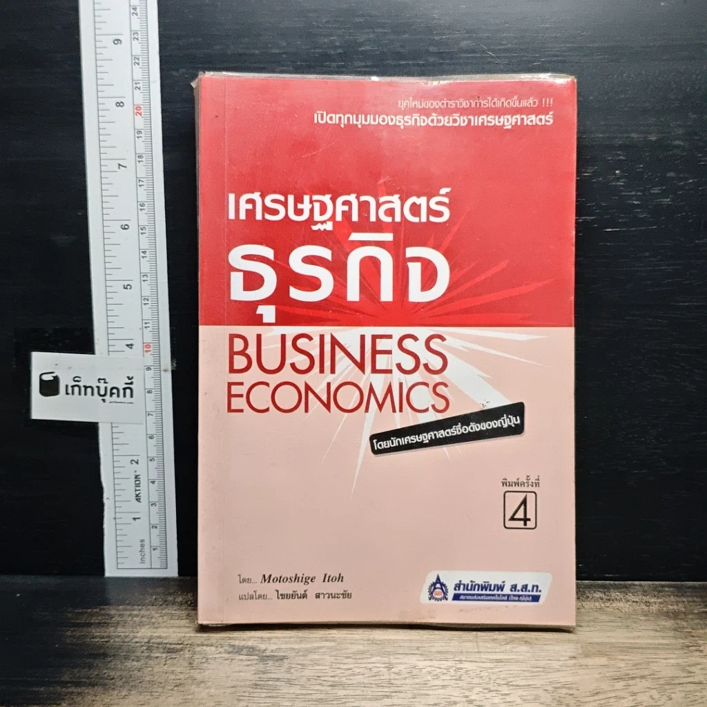 หนังสือ เศรษฐศาสตร์ธุรกิจ Business Economics รูปที่ 1