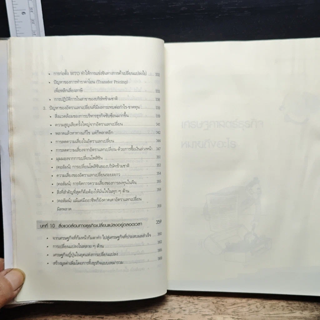 หนังสือ เศรษฐศาสตร์ธุรกิจ Business Economics รูปที่ 14