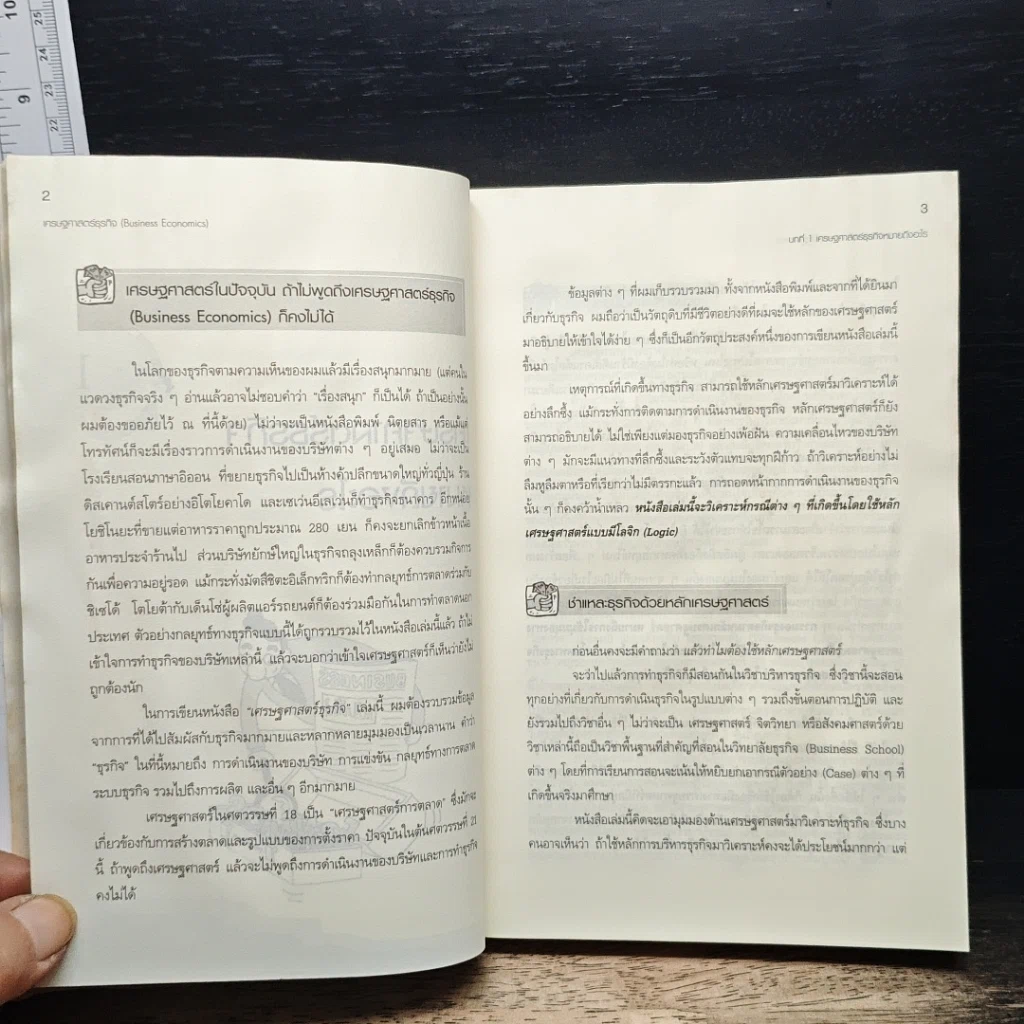 หนังสือ เศรษฐศาสตร์ธุรกิจ Business Economics รูปที่ 15