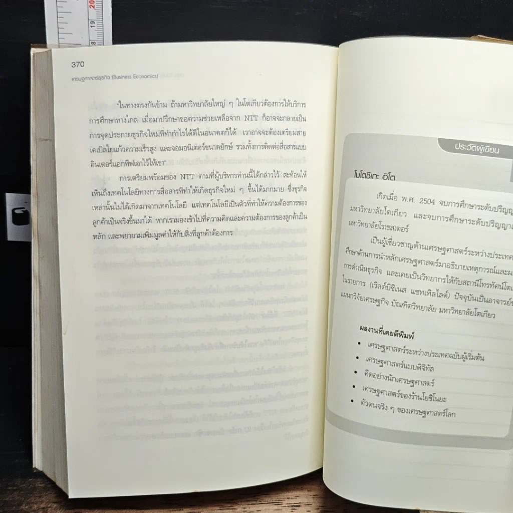 หนังสือ เศรษฐศาสตร์ธุรกิจ Business Economics รูปที่ 16