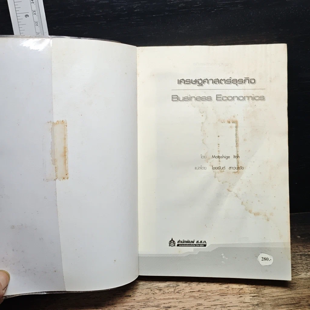 หนังสือ เศรษฐศาสตร์ธุรกิจ Business Economics รูปที่ 6