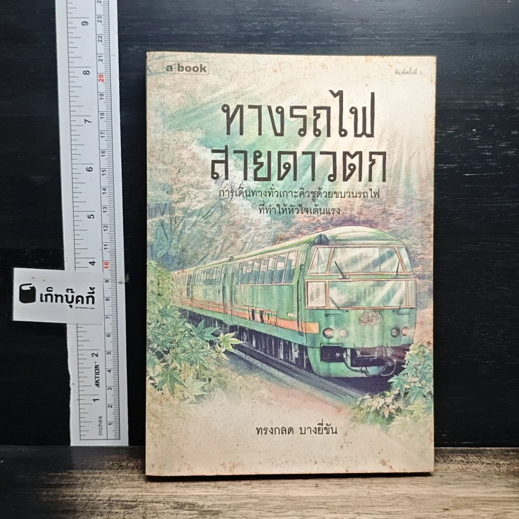 หนังสือ ทางรถไฟสายดาวตก รูปที่ 1