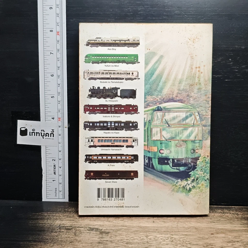 หนังสือ ทางรถไฟสายดาวตก รูปที่ 2