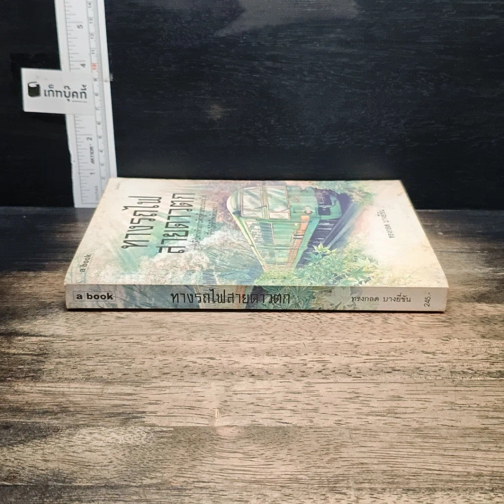 หนังสือ ทางรถไฟสายดาวตก รูปที่ 3