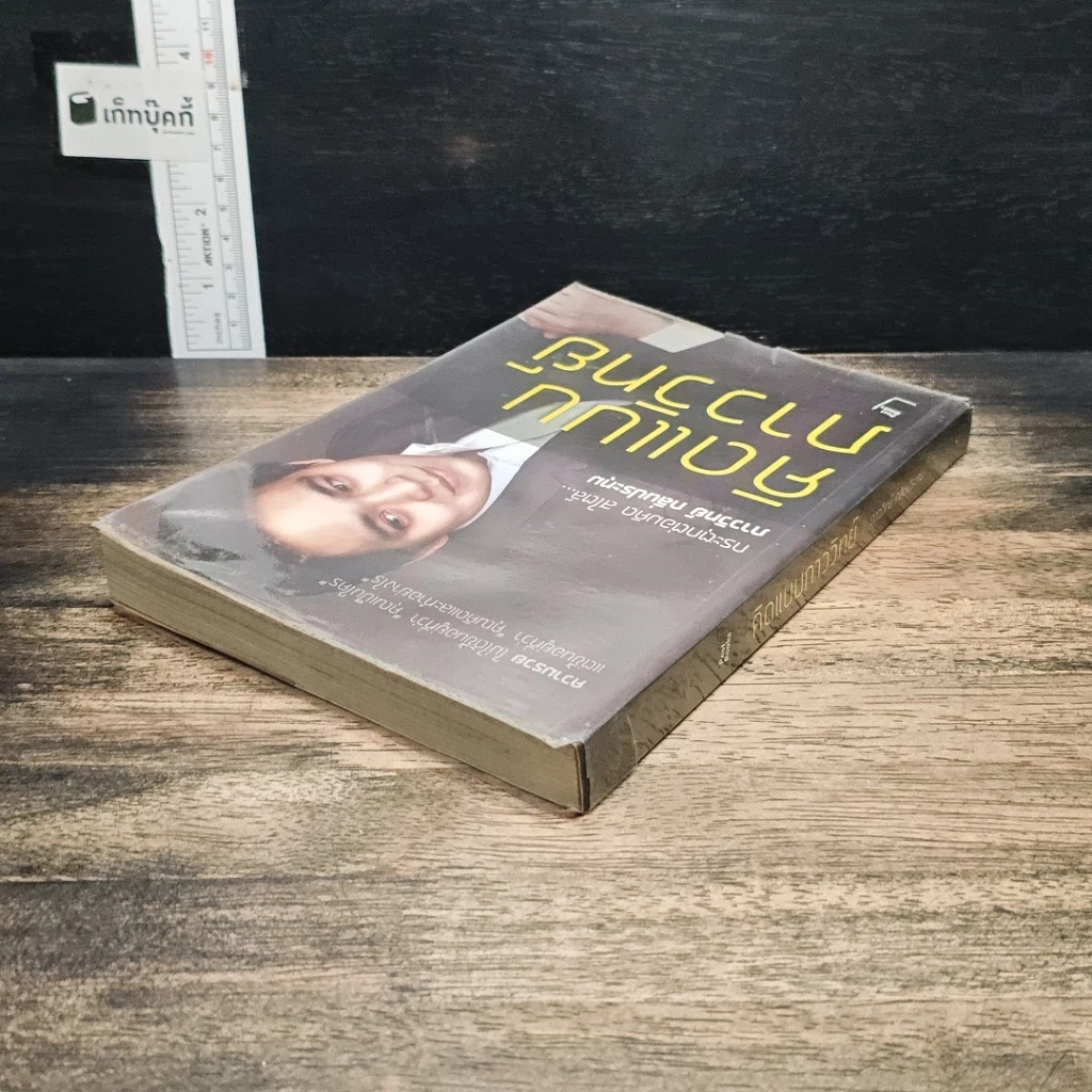 หนังสือ คิดแบบภาววิทย์ รูปที่ 5