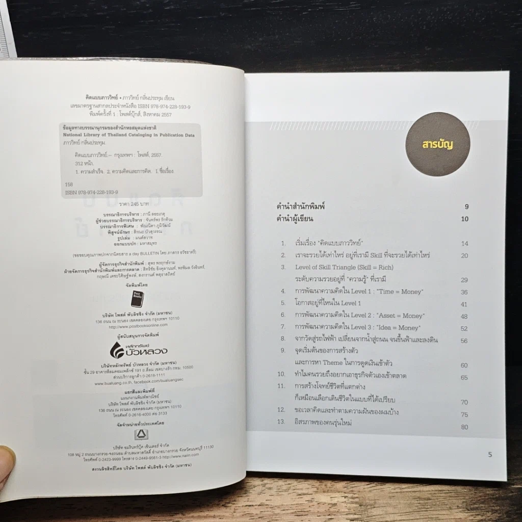 หนังสือ คิดแบบภาววิทย์ รูปที่ 6