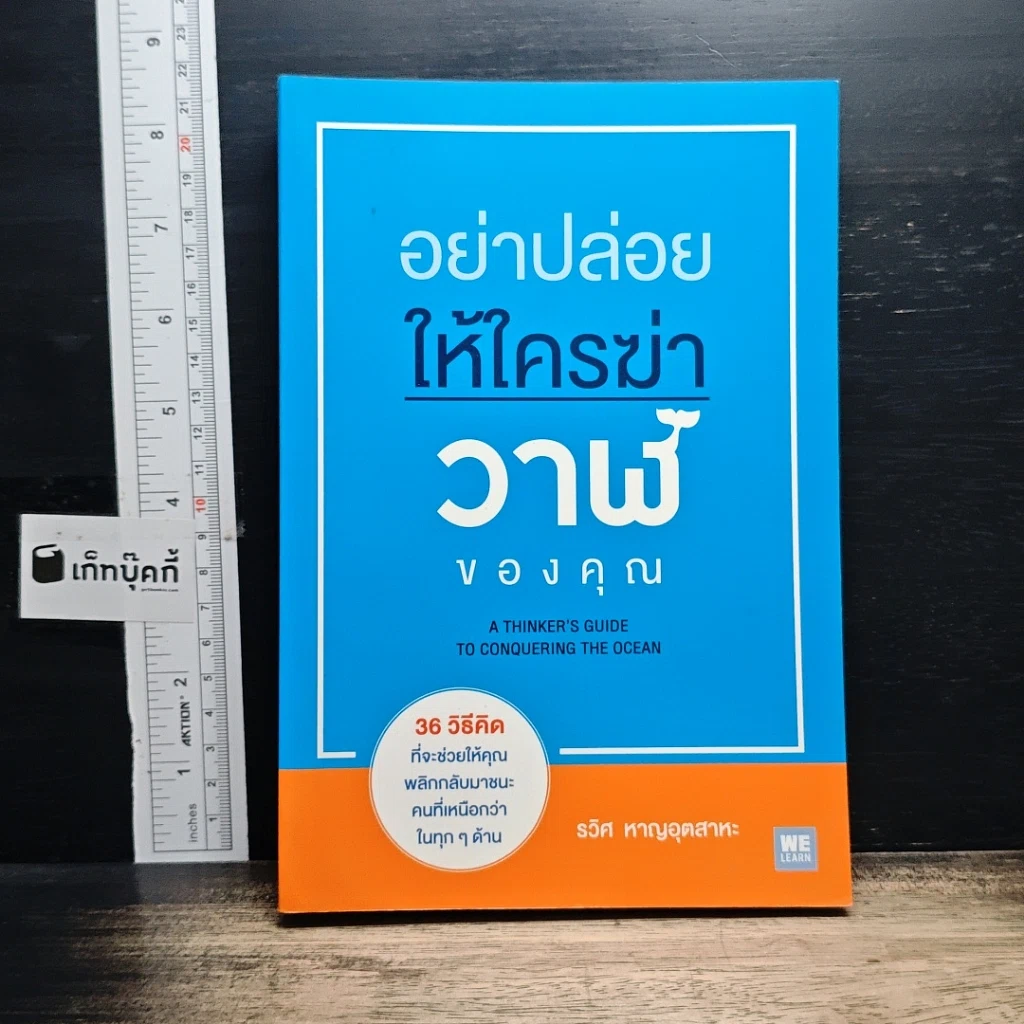 หนังสือ อย่าปล่อยให้ใครฆ่าวาฬของคุณ รูปที่ 1