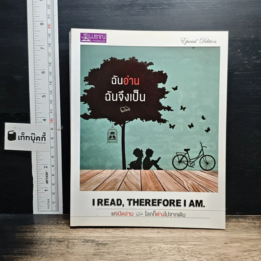 หนังสือ ฉันอ่านฉันจึงเป็น I read, therefore I am. รูปที่ 1