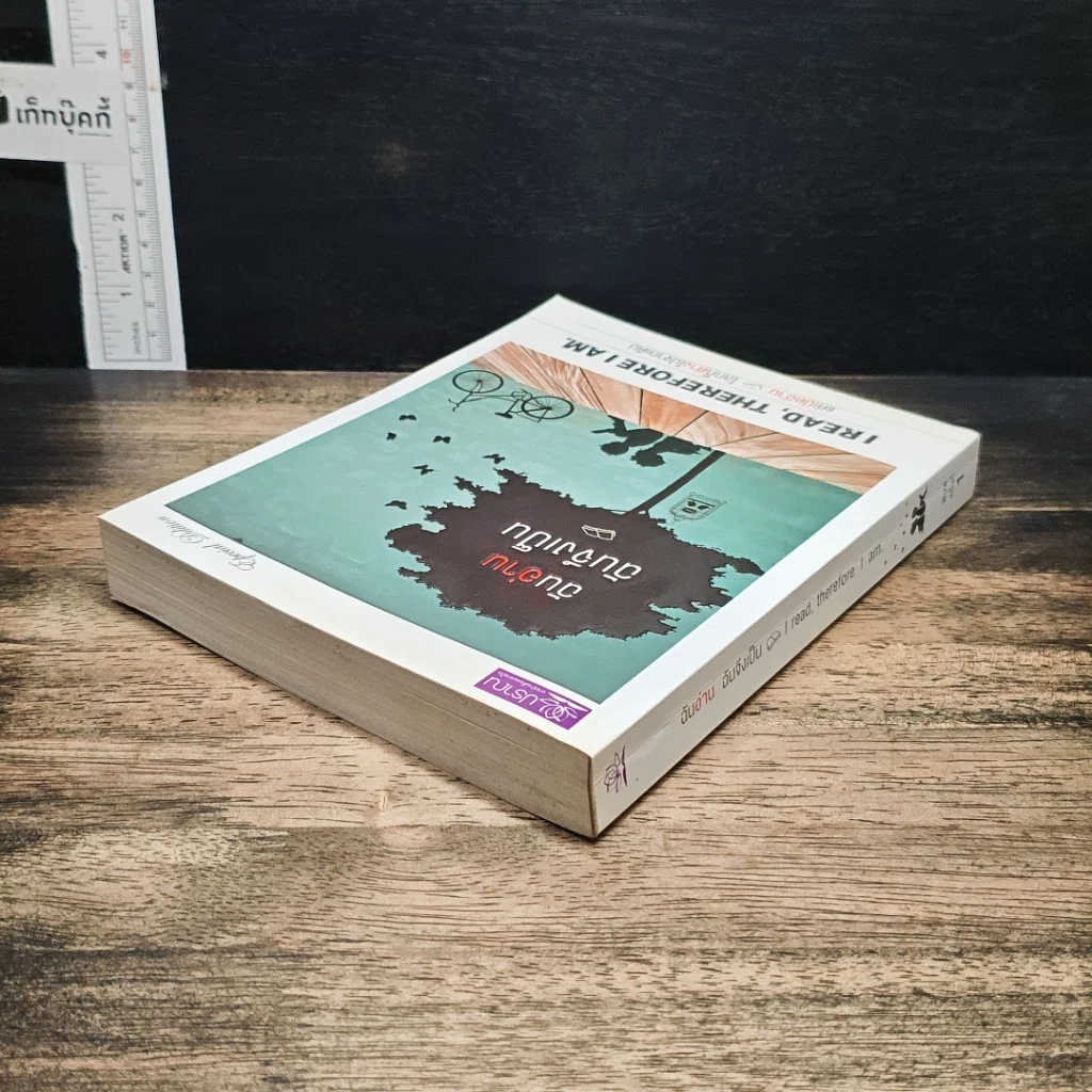 หนังสือ ฉันอ่านฉันจึงเป็น I read, therefore I am. รูปที่ 5