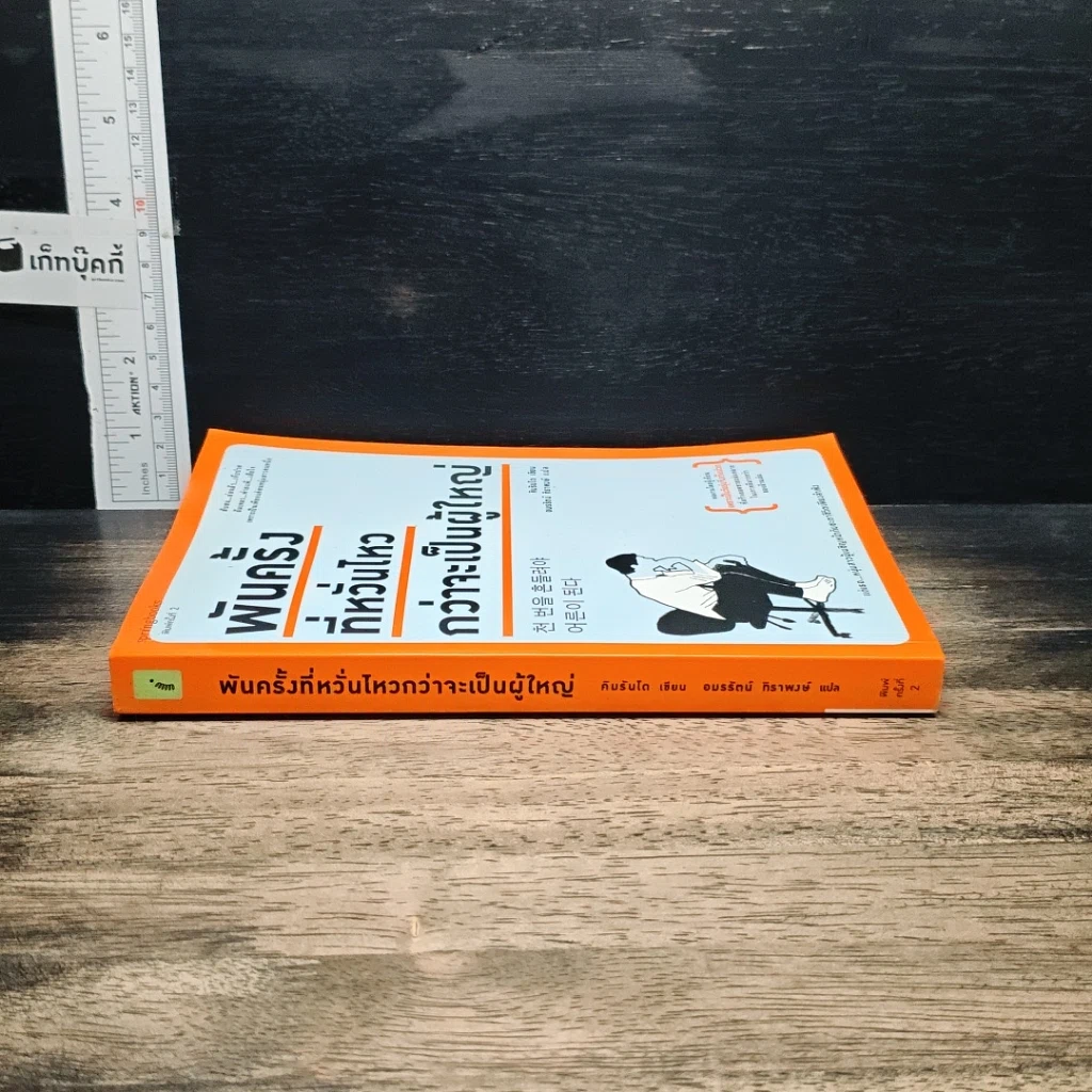 หนังสือ พันครั้งที่หวั่นไหวกว่าจะเป็นผู้ใหญ่ รูปที่ 3