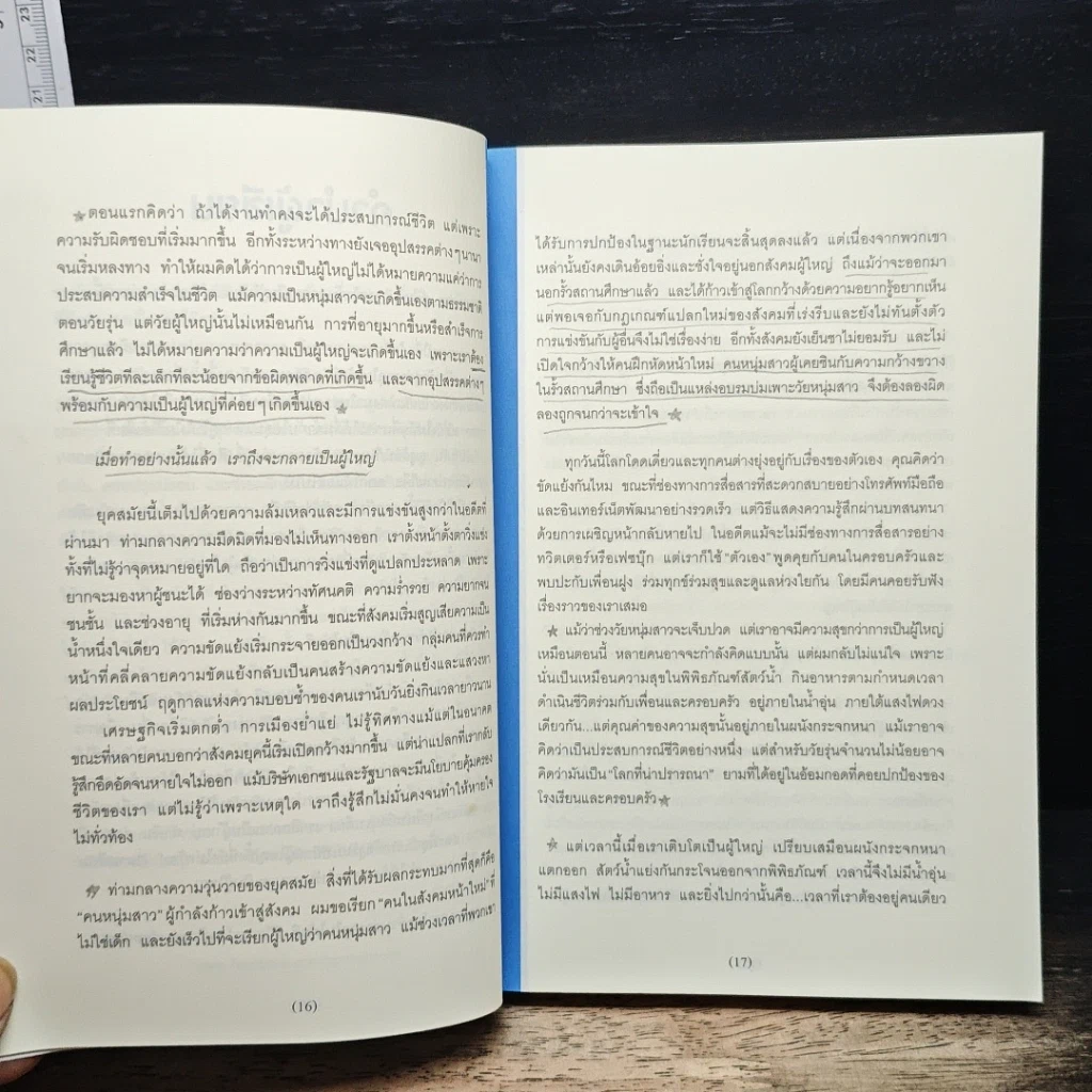 หนังสือ พันครั้งที่หวั่นไหวกว่าจะเป็นผู้ใหญ่ รูปที่ 9