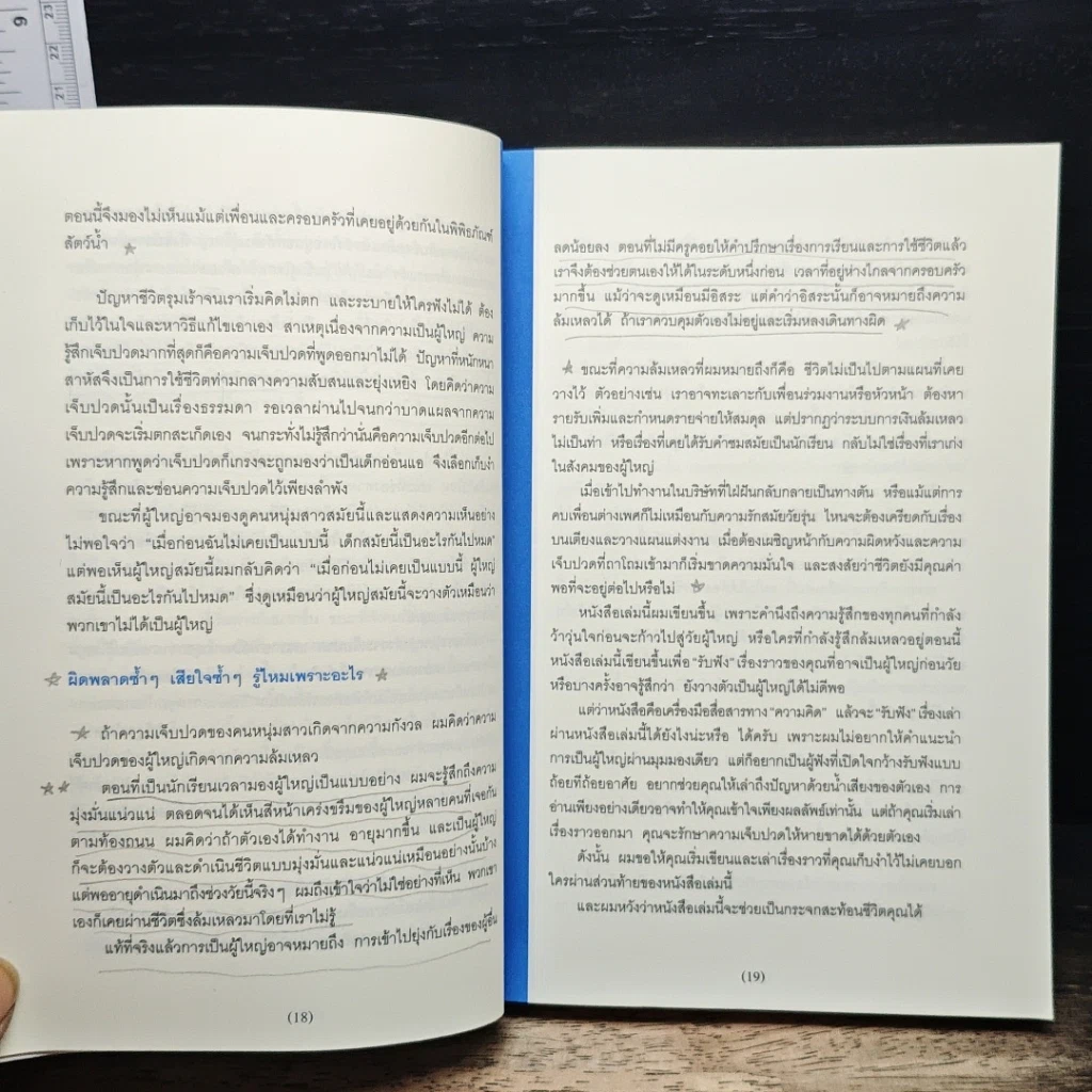 หนังสือ พันครั้งที่หวั่นไหวกว่าจะเป็นผู้ใหญ่ รูปที่ 10