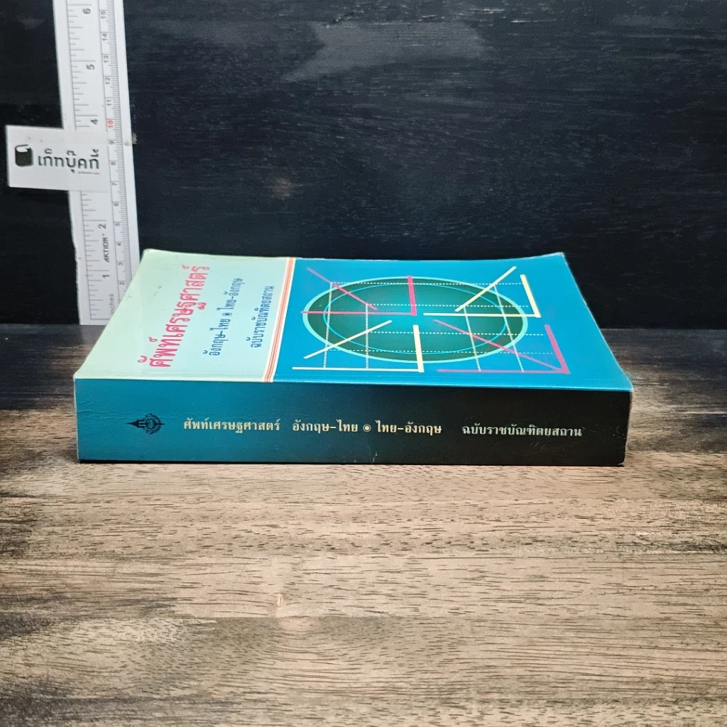 หนังสือ ศัพท์เศรษฐศาสตร์ อังกฤษ-ไทย ไทย-อังกฤษ ฉบับราชบัณฑิตยสถาน รูปที่ 3