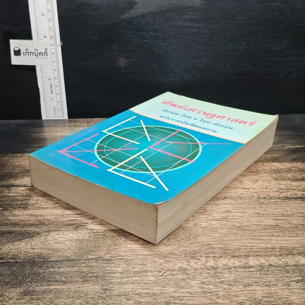 หนังสือ ศัพท์เศรษฐศาสตร์ อังกฤษ-ไทย ไทย-อังกฤษ ฉบับราชบัณฑิตยสถาน รูปที่ 4