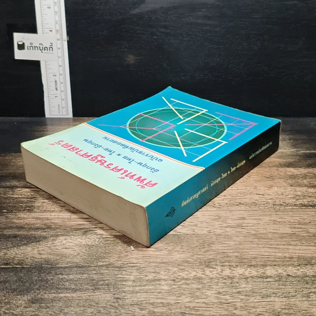หนังสือ ศัพท์เศรษฐศาสตร์ อังกฤษ-ไทย ไทย-อังกฤษ ฉบับราชบัณฑิตยสถาน รูปที่ 5