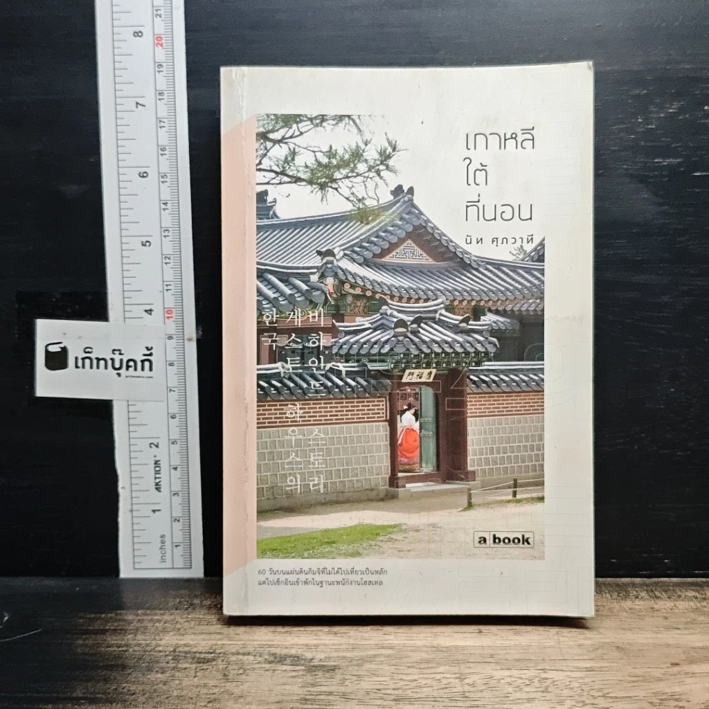 หนังสือ เกาหลีใต้ที่นอน รูปที่ 1