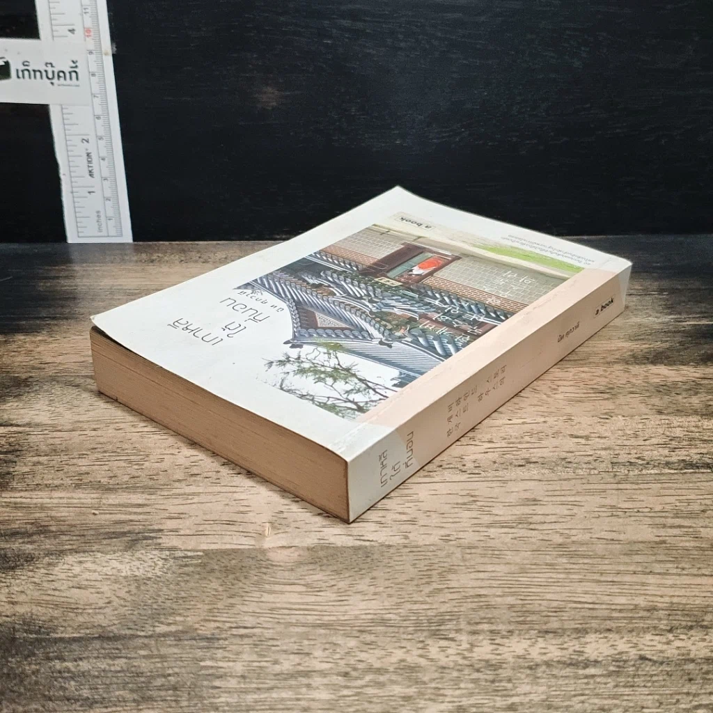 หนังสือ เกาหลีใต้ที่นอน รูปที่ 5