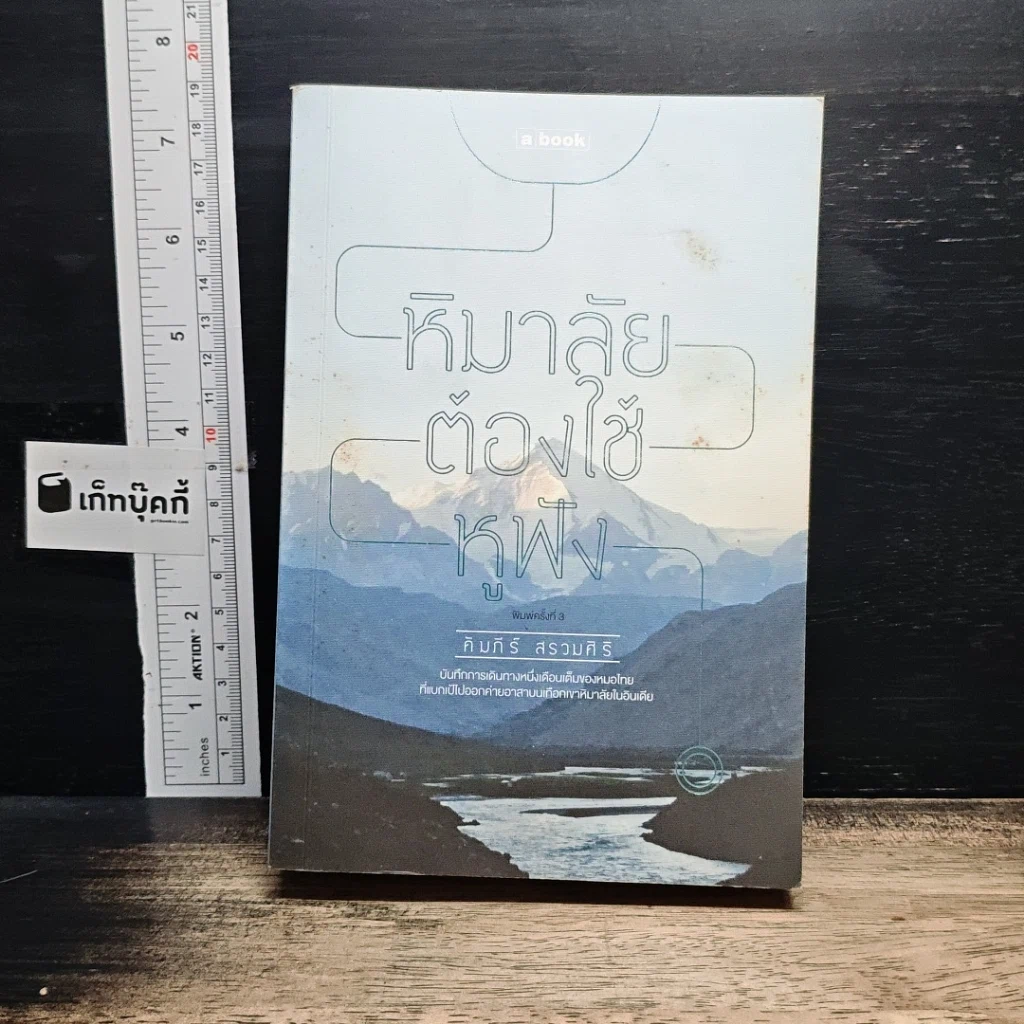 หนังสือ หิมาลัยต้องใช้หูฟัง รูปที่ 1