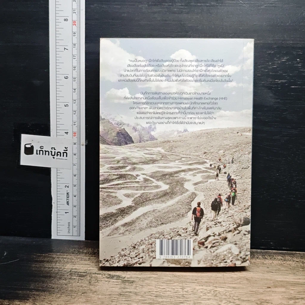 หนังสือ หิมาลัยต้องใช้หูฟัง รูปที่ 2