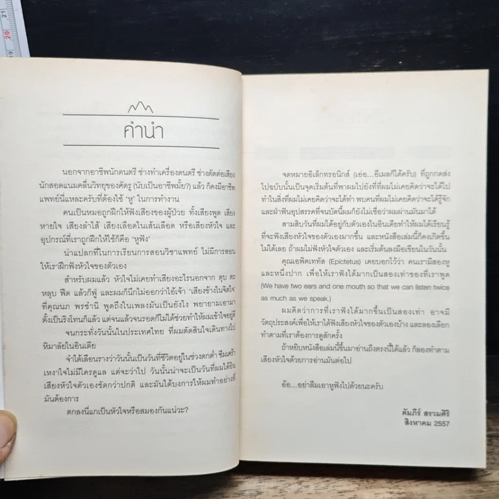 หนังสือ หิมาลัยต้องใช้หูฟัง รูปที่ 7