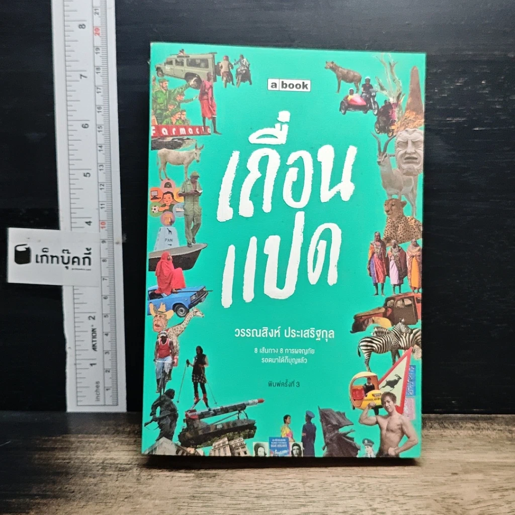 หนังสือ เถื่อนแปด รูปที่ 1