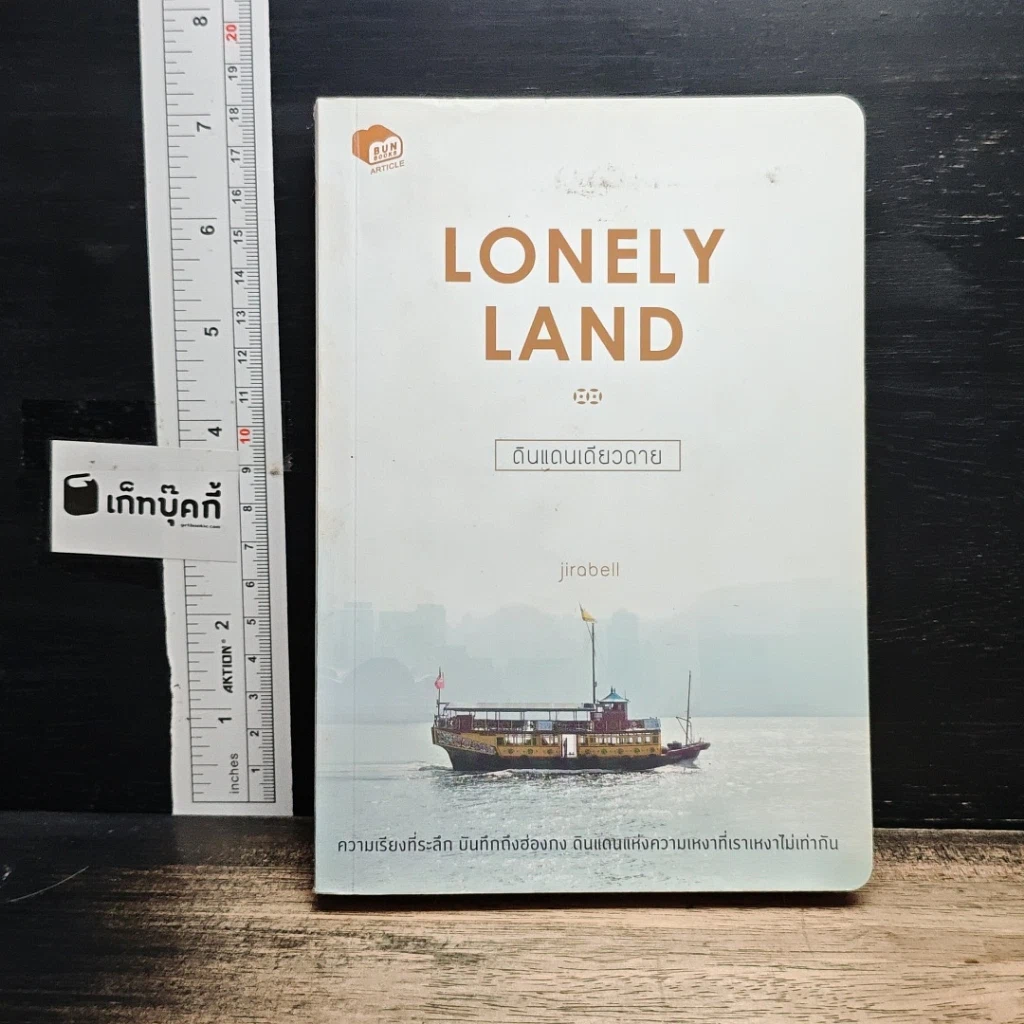 หนังสือ Lonely Land ดินแดนเดียวดาย รูปที่ 1