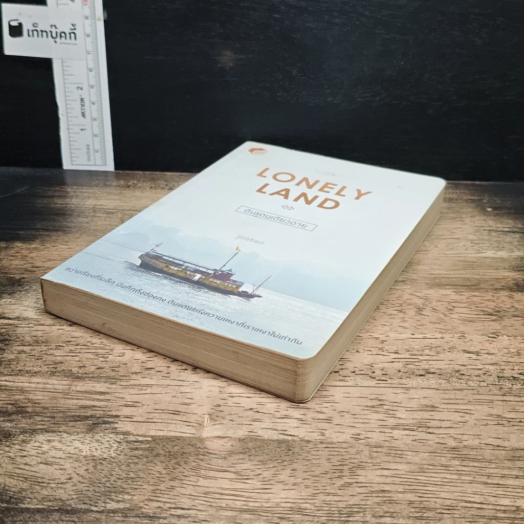 หนังสือ Lonely Land ดินแดนเดียวดาย รูปที่ 4
