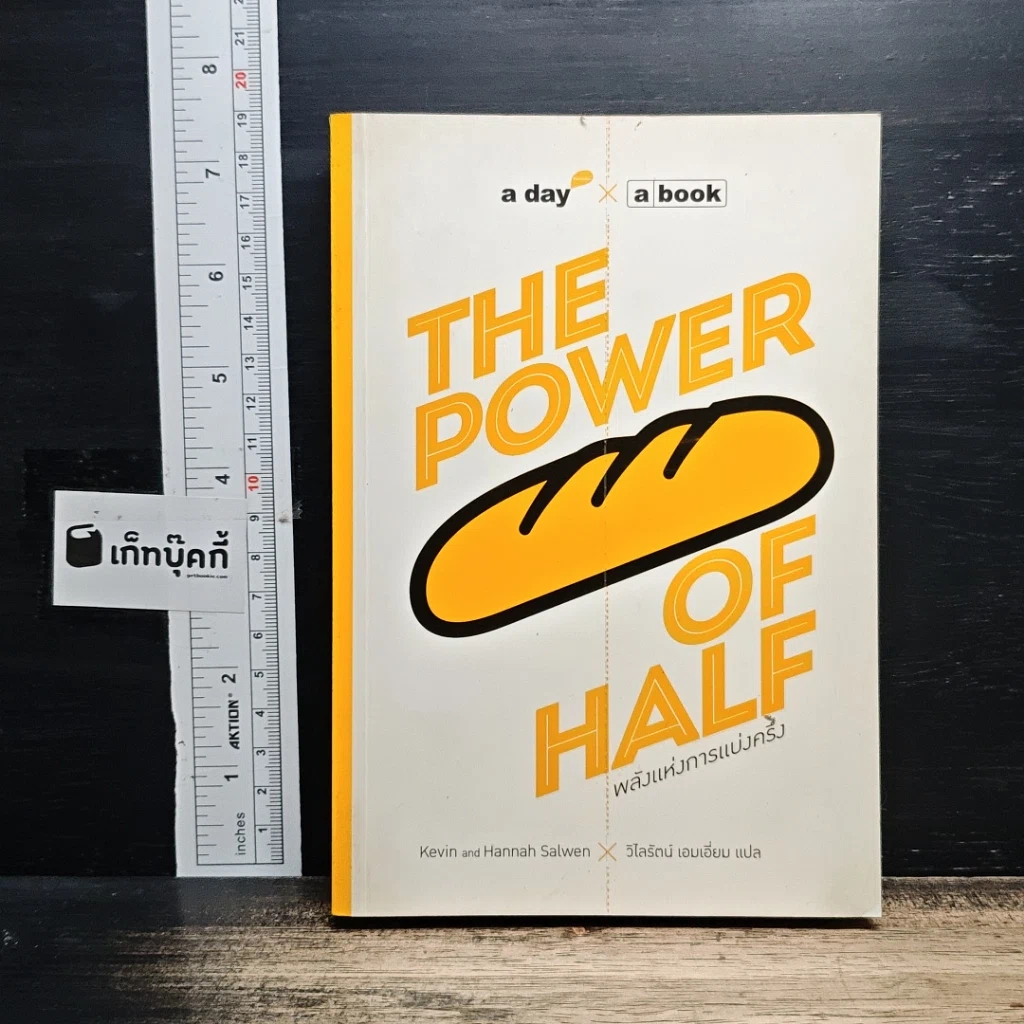หนังสือ The Power of Half พลังแห่งการแบ่งครึ่ง รูปที่ 1