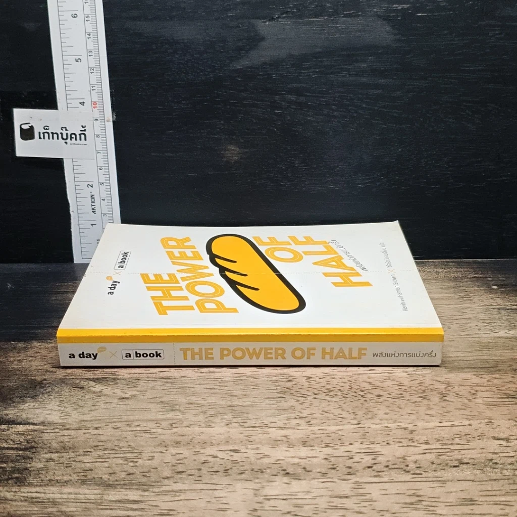หนังสือ The Power of Half พลังแห่งการแบ่งครึ่ง รูปที่ 3