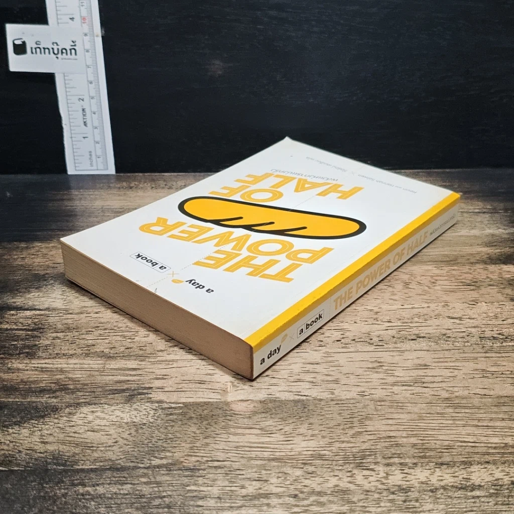 หนังสือ The Power of Half พลังแห่งการแบ่งครึ่ง รูปที่ 5