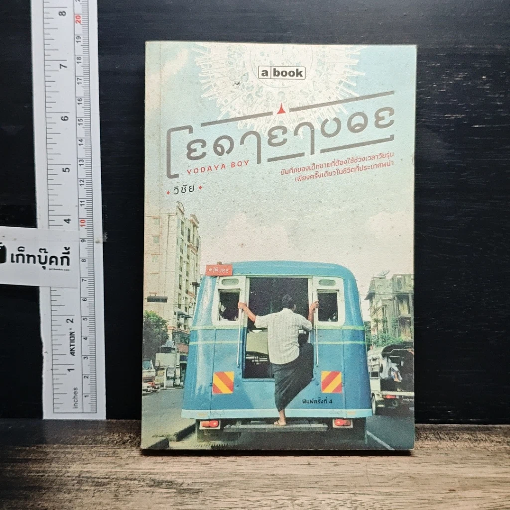 หนังสือ โยดายาบอย รูปที่ 1