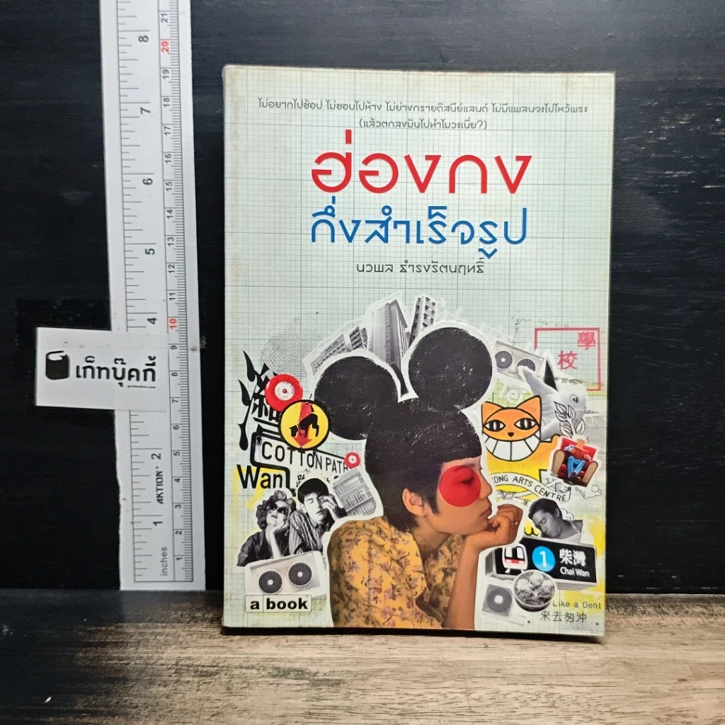 หนังสือ ฮ่องกงกึ่งสำเร็จรูป รูปที่ 1
